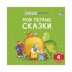 Книга &quot;Мими-книжки. Мои первые сказки&quot; Робинс