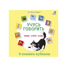 Книга &quot;Мими-книжки. Учусь говорить. Буквы. Слоги. Слова&quot; Робинс