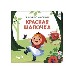 Книга &quot;Красная шапочка&quot; Робинс