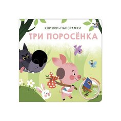 Книга &quot;Три поросёнка&quot; Робинс