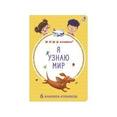 Книга &quot;Я узнаю мир. Ми-ми-книжки&quot; Робинс