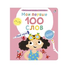 Книга &quot;Мои первые 100 слов с окошками. Моё тело&quot; Робинс