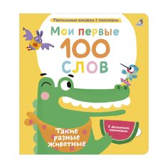 Книга &quot;Мои первые 100 слов с окошками. Такие разные животные&quot; Робинс