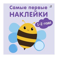 Книга &quot;Самые первые наклейки 1-2 года&quot; Робинс