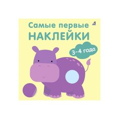 Книга &quot;Самые первые наклейки 3-4 года&quot; Робинс