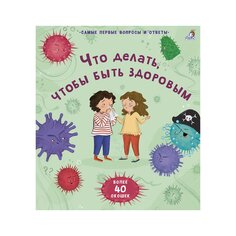 Книга &quot;Что делать, чтобы быть здоровым&quot; Робинс