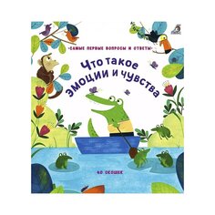 Книга &quot;Что такое эмоции и чувства?&quot; Робинс