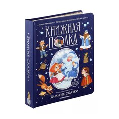Книга &quot;Зимние сказки. Книжка-панорамка.&quot; Malamalama