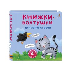 Книга &quot;Книжки-болтушки для запуска речи&quot; Робинс