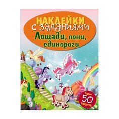 Книга &quot;Наклейки с заданиями. Лошади, пони, единороги&quot; Стрекоза