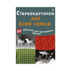 Набор &quot;Стереокартинки для всей семьи&quot; Робинс
