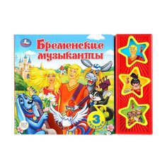 Книга Бременские музыканты СОЮЗМУЛЬТФИЛЬМ (3 звук. кн.) 206х150мм 6стр Umka