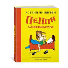 Книга А. Линдгрен &quot;Пеппи Длинный Чулок&quot; Махаон
