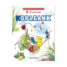 Книга Сутеева В. Г. &quot;Кораблик&quot; AST