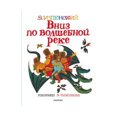 Книга Успенского Э. Н. &quot;Вниз по волшебной реке&quot; AST