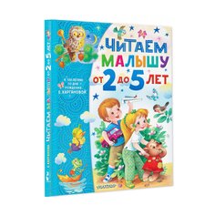 Книга Каргановой Е. Г. &quot;Читаем малышу от 2 до 5 лет&quot; AST