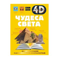 Книга Таракановой М. В. &quot;Чудеса света&quot; AST