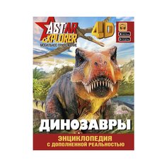 Книга Хомич Е. О., Барановская И. Г., Ликсо В. В. &quot;Динозавры&quot; AST