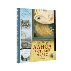 Книга Кэролл Л. &quot;Алиса в стране Чудес&quot; AST