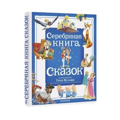 Книга Гримм Я., Гримм В. &quot;Серебряная книга сказок&quot; AST