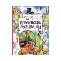 Книга &quot;Бременские музыканты&quot; AST