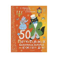 Книга Успенского Э. Н. &quot;50 поучительных сказочных историй на каждый день&quot; AST