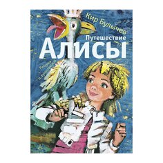 Книга К. Булычёва &quot;Путешествие Алисы&quot; AST