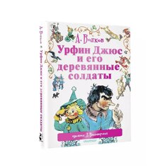 Книга Волкова А. М. &quot;Урфин Джюс и его деревянные солдаты&quot; AST
