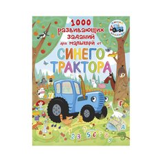 Книга &quot;1000 развивающих заданий для малышей от Синего трактора&quot; AST