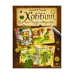 Книга Толкина Д. Р. Р. &quot;Хоббит, или туда и обратно&quot; AST