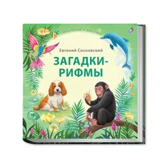Книга &quot;Загадки-рифмы. Подарочное издание&quot; Робинс