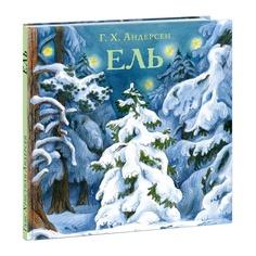 Книга &quot;Ель&quot;, Ганс Христиан Андерсен НИГМА