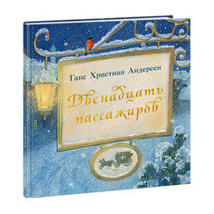 Книга &quot;Двенадцать пассажиров&quot;, Г. Х. Андерсен НИГМА