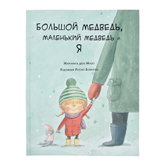 Книга &quot;Большой медведь, маленький медведь и я&quot; Маргарита дель Мазо SIA «Pnb Print» НИГМА