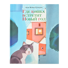 Книга &quot;Где кошка встретит Новый год&quot; Лене Майер-Скуманц SIA «Pnb Print» НИГМА