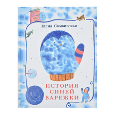 Книга &quot;История синей варежки&quot; Ю. С. Симбирская SIA «Pnb Print» НИГМА