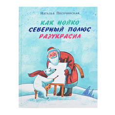 Книга &quot;Как Нойко Северный полюс разукрасил&quot; Н.А. Песочинская SIA «Pnb Print» НИГМА