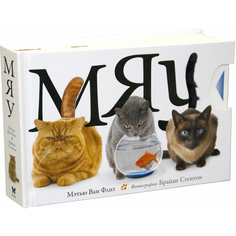 Книга Ван Флит М. Мяу Махаон
