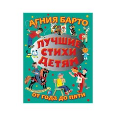 Книга А. Л. Барто &quot;Лучшие стихи детям от года до пяти&quot; AST