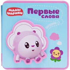 Книга &quot;Малышарики. Первые слова&quot; Мозаика Синтез