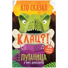 Книга &quot;Кто сказал &quot;Клац&quot;? Путаница в мире динозавров&quot; Мозаика Синтез