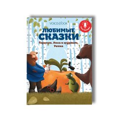 Книга-диктофон &quot;Любимые сказки: Теремок. Лиса и Журавль. Репка&quot; Voicebook