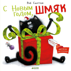 Книга С Новым годом, Шмяк! КЛЕВЕР