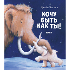Книжки-картинки. Хочу быть как ты! Чапмен Д. КЛЕВЕР