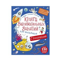 Книга &quot;Книга занимательных занятий для мальчиков с дополненной реальностью&quot; Робинс