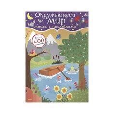 Книга &quot;600 наклеек. Окружающий мир&quot; Робинс