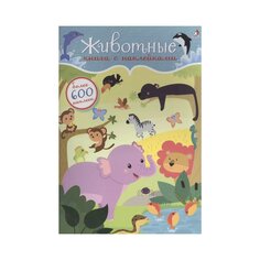 Книга &quot;600 наклеек. Животные&quot; Робинс
