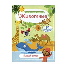 Книга &quot;Волшебные окошки. Животные&quot; Робинс