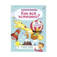 Книга &quot;Волшебные окошки. Как всё устроено&quot; Робинс