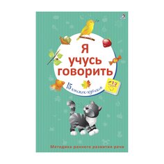 Книга &quot;Я учусь говорить. Книжки-кубики&quot; Робинс